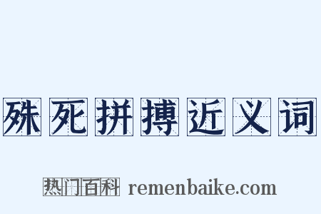 殊死拼搏近义词是什么意思的图片